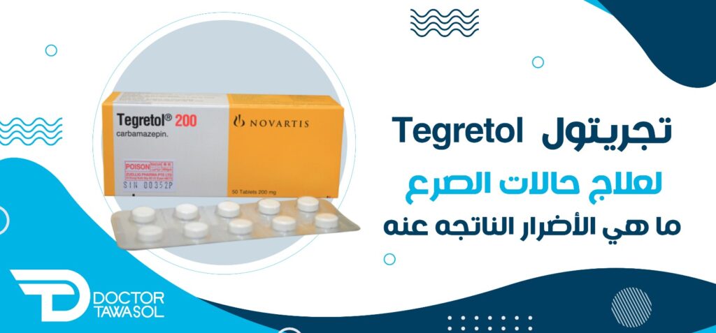 تجريتول Tegretol لعلاج حالات الصرع.. ما هي الأضرار الناتجة عنه