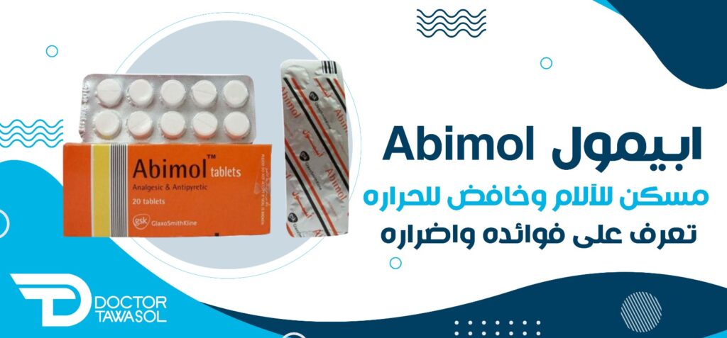 ابيمول Abimol مسكن للآلام وخافض للحرارة.. تعرف على فوائده واضراره