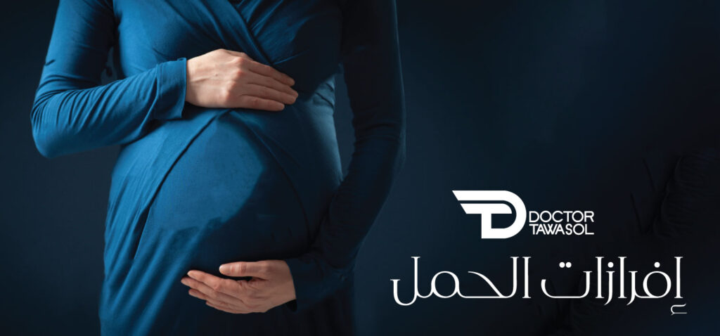 افرازات الحمل والدورة الشهرية الفرق بينهما ودلالة الالوان | دكتور تواصل